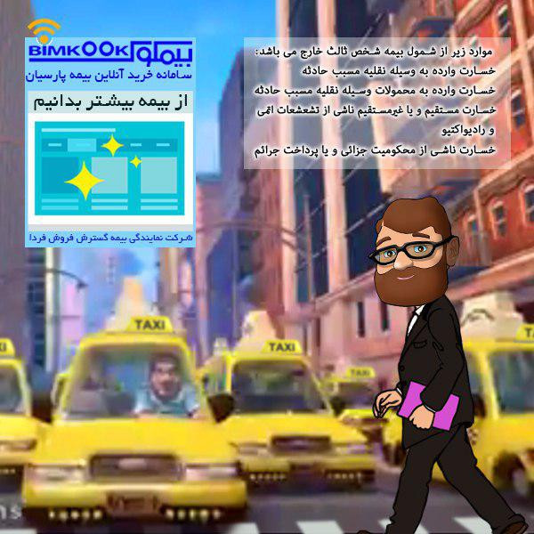 بیمه شخص ثالث خودرو قیمت و شرایط خرید بیمه شخص ثالث خودرو
