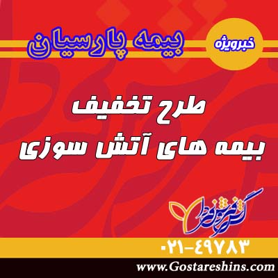 اخبار آتش 3 - طرح تخفیف بیمه آتش سوزی ویژه دارندگان عمر