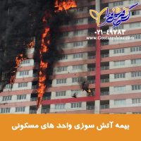 بیمه آتش سوزی واحدهای مسکونی