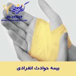 بیمه حوادث انفرادی