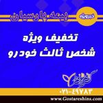 2/5 درصد تخفیف ویژه بیمه نامه های ثالث