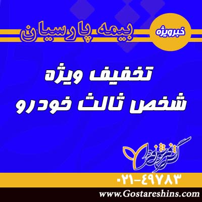 اخبار ثالث 3 - 2/5 درصد تخفیف ویژه بیمه نامه های ثالث