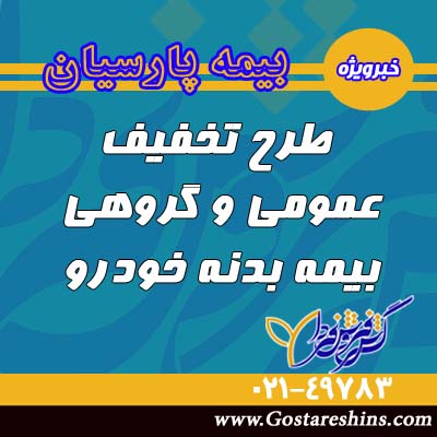 اخبار بدنه 3 1 - طرح تخفیف گروهی عمومی بیمه نامه بدنه پارسیان