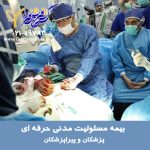 مسئولیت حرفه ای پزشکان و پیراپزشکان 150x150 - استعلام نرخ انواع بیمه مسئولیت پارسیان مسئولیت کارفرما, ساختمانی, پزشکان, مدیر ساختمان و...