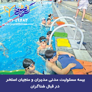 مسئولیت مدنی مدیران استخر در قبال شناگران 300x300 - بیمه نامه مسئولیت مدنی مدیران استخر در قبال استفاده کنندگان