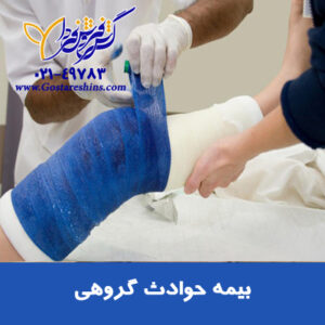 بیمه حوادث گروهی 2 300x300 - صدور انواع بیمه حوادث