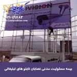 بیمه مسئولیت مدنی نصابان تابلو 2 150x150 - استعلام نرخ انواع بیمه مسئولیت پارسیان مسئولیت کارفرما, ساختمانی, پزشکان, مدیر ساختمان و...