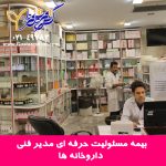 بیمه مسئولیت حرفه ای مدیر فنی داروخانه 150x150 - استعلام نرخ انواع بیمه مسئولیت پارسیان مسئولیت کارفرما, ساختمانی, پزشکان, مدیر ساختمان و...