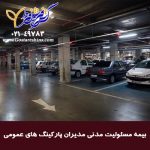 بیمه مسئولیت مدیران پارکینگ های 150x150 - استعلام نرخ انواع بیمه مسئولیت پارسیان مسئولیت کارفرما, ساختمانی, پزشکان, مدیر ساختمان و...