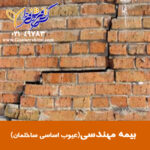 عیوب اساسی ساختمان 150x150 - استعلام نرخ انواع بیمه مسئولیت پارسیان مسئولیت کارفرما, ساختمانی, پزشکان, مدیر ساختمان و...