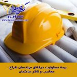 مسئولیت حرفه ای مهندسین ناظر،طراح و محاسب 150x150 - استعلام نرخ انواع بیمه مسئولیت پارسیان مسئولیت کارفرما, ساختمانی, پزشکان, مدیر ساختمان و...