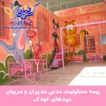 مسئولیت مدنی مدیران مهد کودک 150x150 - استعلام نرخ انواع بیمه مسئولیت پارسیان مسئولیت کارفرما, ساختمانی, پزشکان, مدیر ساختمان و...