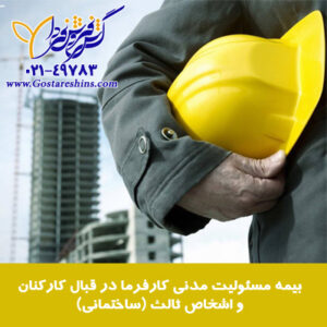 مسئولیت کارفرما در قبال کارکنان ساختمانی 1 300x300 - بیمه مسئولیت کارفرما در قبال کارکنان