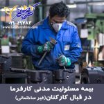 مسئولیت کارفرما در قبال کارکنان غیر ساختمانی 150x150 - استعلام نرخ انواع بیمه مسئولیت پارسیان مسئولیت کارفرما, ساختمانی, پزشکان, مدیر ساختمان و...