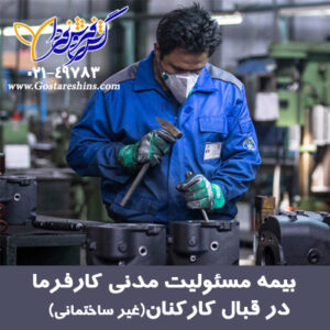 مسئولیت کارفرما در قبال کارکنان غیر ساختمانی 300x300 - بیمه مسئولیت کارفرما در قبال کارکنان (غیر ساختمانی)