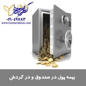 پول در صندوق و گردش 300x300 - بیمه نامه پول در صندوق و پول در گردش