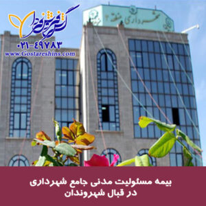 11 1 300x300 - بيمه مسئوليت مدنی جامع شهرداری در قبال شهروندان