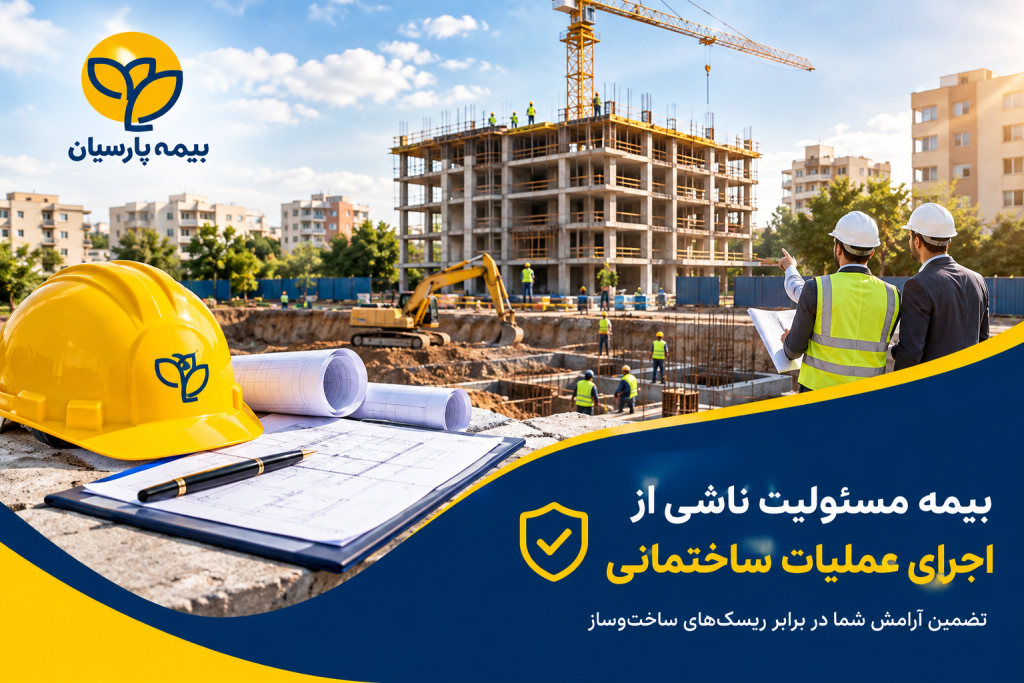 9608fc74 d455 4cd6 8128 70b5dd9644ad 1024x683 - بیمه مسئولیت ناشی از اجرای عملیات ساختمانی
