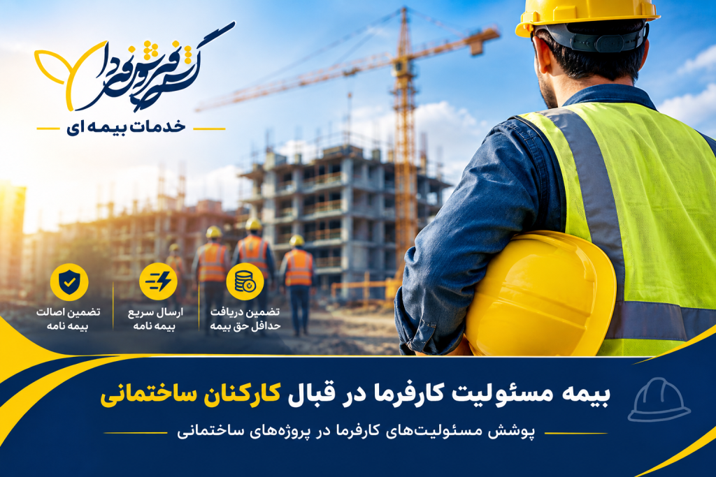 بیمه مسئولیت کارفرما در قبال کارکنان ساختمانی f7017b1e 6cec 4946 9845 11f268300afb 1024x683 - بیمه مسئولیت کارفرما در قبال کارکنان ساختمانی