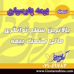 بیمه پارسیان در بالاترین سطح توانگری مالی صنعت بیمه