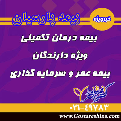 اخبار درمان تکمیلی 2 - بیمه درمان تکمیلی خانواده ویژه دارندگان عمر و سرمایه گذاری