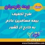 تخفیف بیمه درمان مسافرین عازم به خارج از کشور