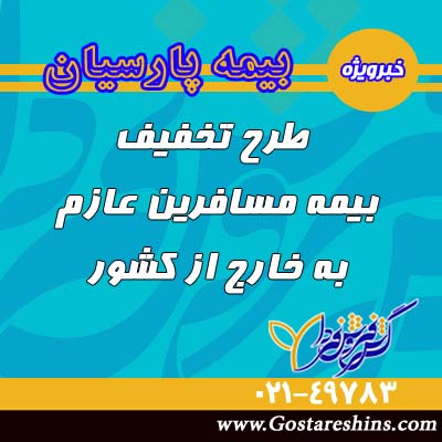 تخفیف بیمه درمان مسافرین عازم به خارج از کشور اخبار درمان مسافرتی 2 - تخفیف بیمه درمان مسافرین عازم به خارج از کشور
