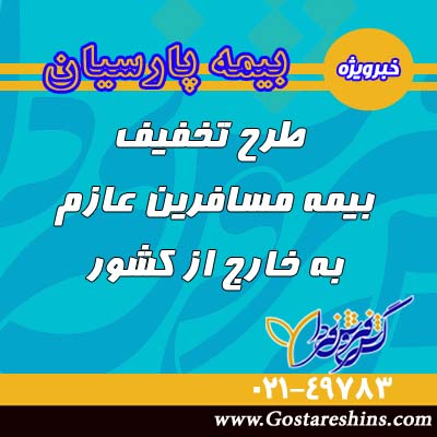 اخبار درمان مسافرتی 2 - تخفیف بیمه درمان مسافرین عازم به خارج از کشور