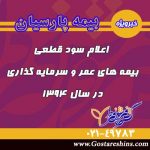 اعلام سود قطعی بیمه های عمرو سرمایه گذاری