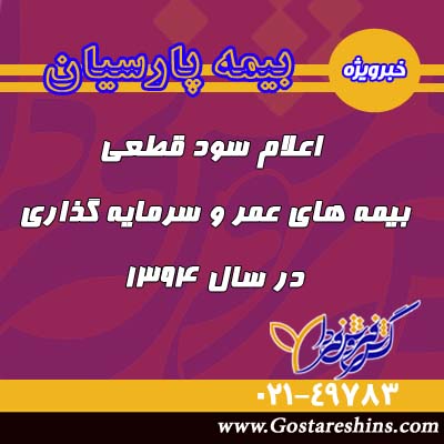 اخبار عمر 2 - اعلام سود قطعی بیمه های عمرو سرمایه گذاری