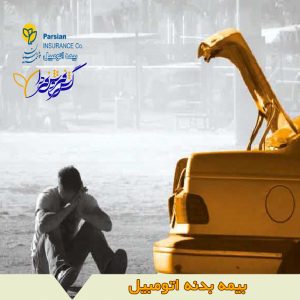 بدنه 1 300x300 - rp_بدنه-1-300x300.jpg