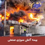 بیمه آتش سوزی واحد صنعتی