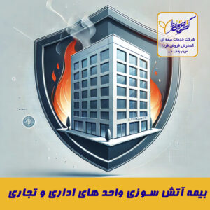 بیمه آتش سوزی اداری،تجاری و انبار بیمه آتش سوزی واحد های اداری و تجاری 300x300 - بیمه آتش سوزی اداری،تجاری و انبار