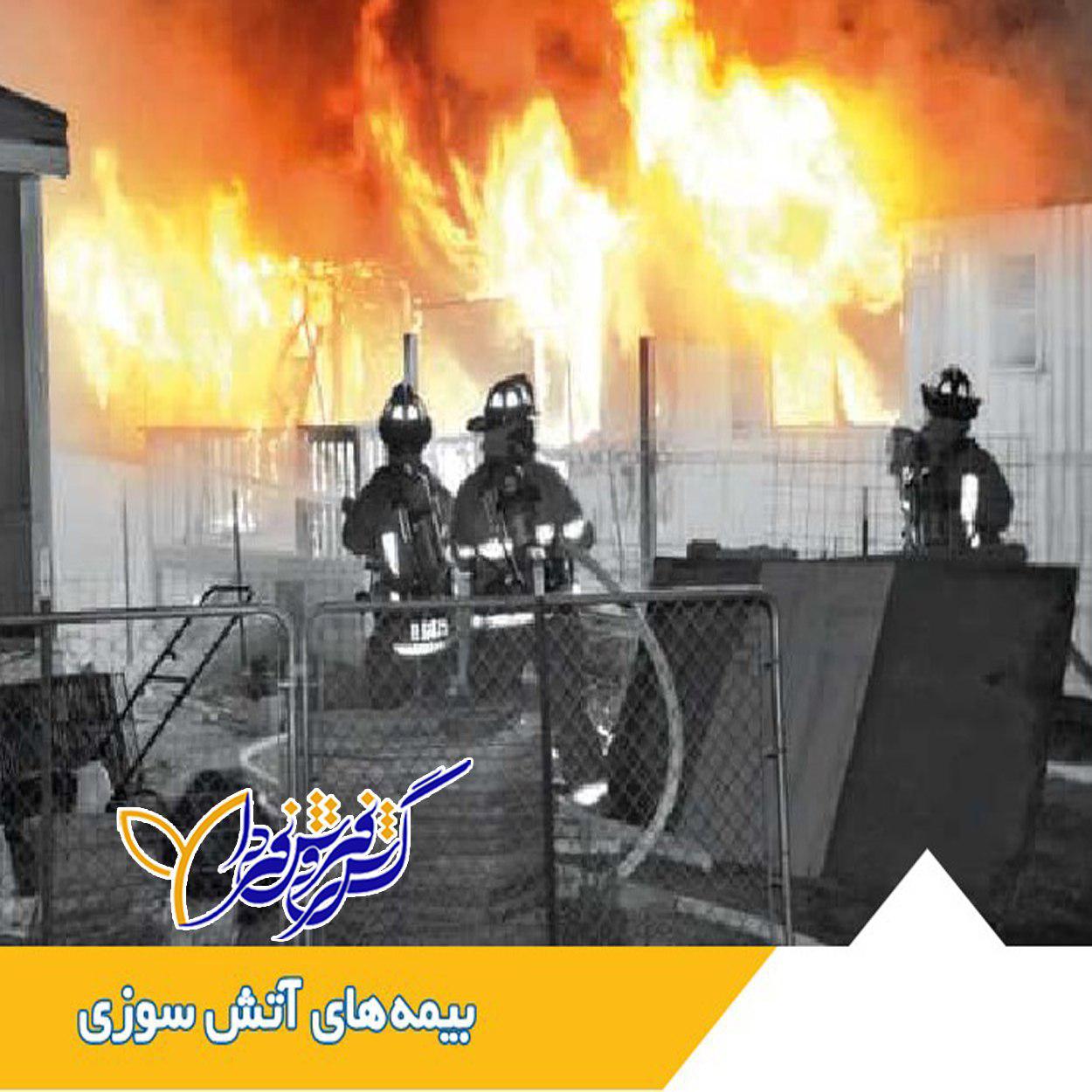 بیمه آتش سوزی - بیمه آتش سوزی