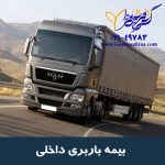بیمه باربری داخلی