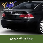 بیمه بدنه اتومبیل