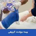 صدور انواع بیمه حوادث