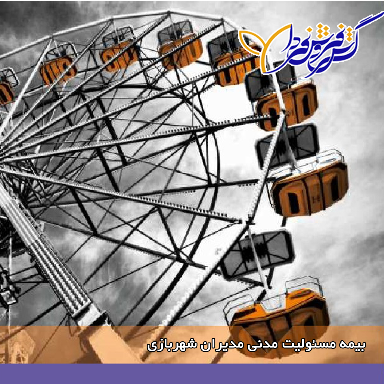 قیمت و شرایط خرید بیمه مسئولیت حرفه ای شهربازی