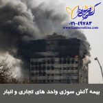 بیمه آتش سوزی اداری،تجاری و انبار