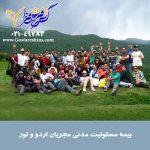 بیمه نامه مسئولیت مدنی مجریان اردو و تور