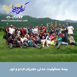 بیمه مسئولیت مدنی مجریان اردو و 1 300x300 - بیمه مسئولیت مدنی مجریان اردو