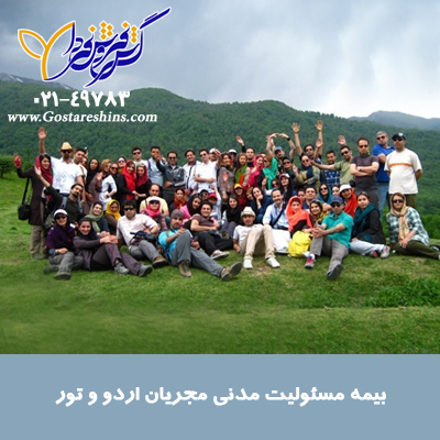 بیمه نامه مسئولیت مدنی مجریان اردو و تور بیمه مسئولیت مدنی مجریان اردو و 1 - بیمه نامه مسئولیت مدنی مجریان اردو و تور