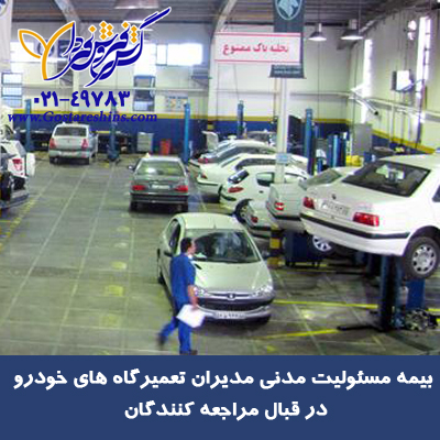 قیمت و شرایط خرید بیمه مسئولیت تعمیرگاه های مجاز خودرو