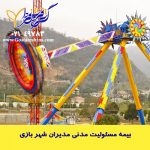 بیمه نامه مسئولیت مدنی مدیران شهربازی