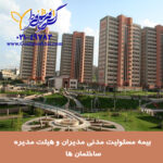 بیمه مسئولیت مدیران ساختمان در قبال ساکنین