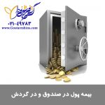 بیمه نامه پول در صندوق و پول در گردش