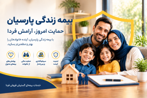 بیمه زندگی پارسیان؛ معرفی طرحها، پوششها و مزایا 1e52e34c 1e73 4a7f 993c 57aff6306427 300x200 - بیمه زندگی پارسیان؛ معرفی طرحها، پوششها و مزایا