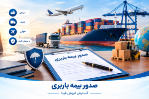 صدور بیمه باربری 80 300x200 - صدور بیمه باربری