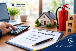 استعلام نرخ بیمه آتش سوزی