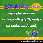 بخشودگی جریمه موتورسیکلتهای فاقد شخص ثالث